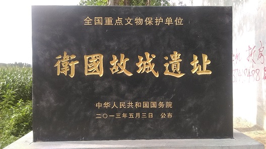 卫国故城遗址碑（宗祠胜迹）.jpg