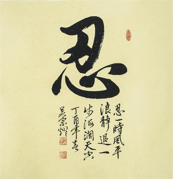 “百人书百忍”书法作品赏析（八）（文化资料）.jpg