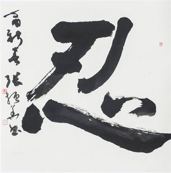 “百人书百忍”书法作品赏析（二）（文化资料）.jpg