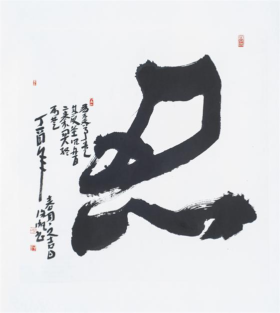 “百人书百忍”书法作品赏析（十一）（文化资料）.jpg