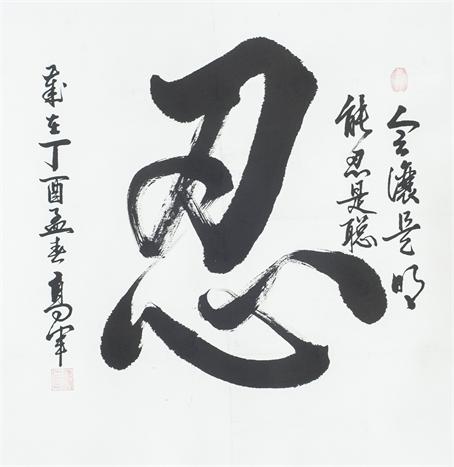 “百人书百忍”书法作品赏析（六）（文化资料）.jpg