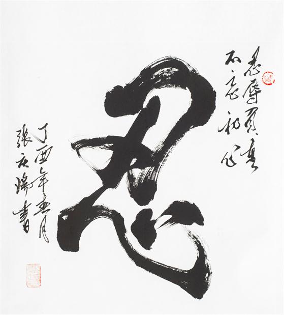 “百人书百忍”书法作品赏析（七）（文化资料）.jpg
