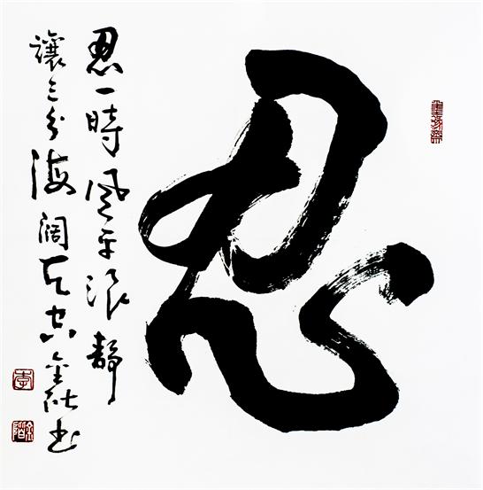 “百人书百忍”书法作品赏析（十一）（文化资料）.jpg