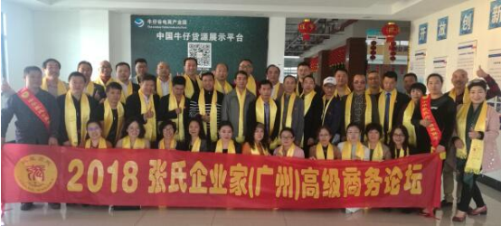 奋力新起点 奋进新征程 ： 记 2018 张氏企业家(广州)高级商务论坛（文化资料）.png