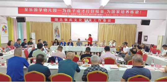文化搭台创新意 改进会风求实效 湖北张氏文化交流工作会议召开（宗亲纪事）.png