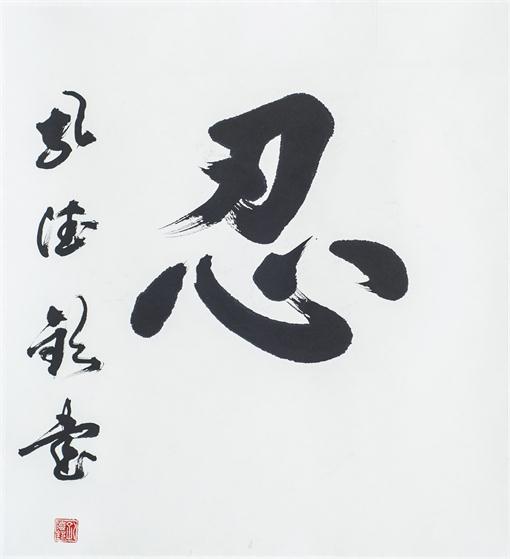 “百人书百忍”书法作品赏析（一）（文化资料）.jpg