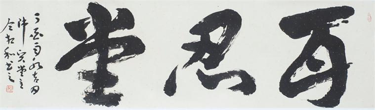 “百人书百忍”书法作品赏析（二）（文化资料）.jpg