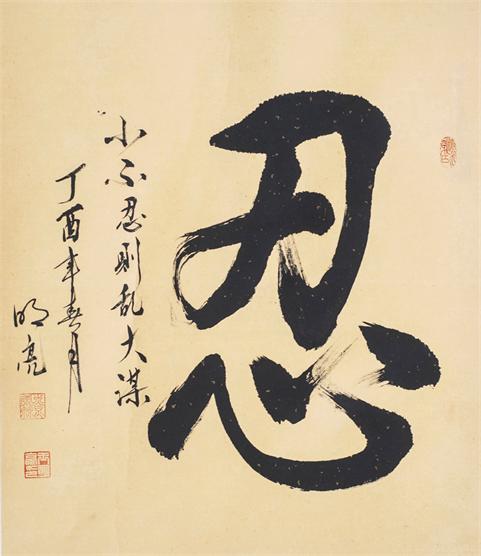 “百人书百忍”书法作品赏析（三）（文化资料）.jpg