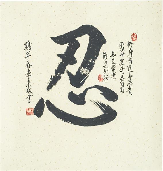 “百人书百忍”书法作品赏析（十一）（文化资料）.jpg