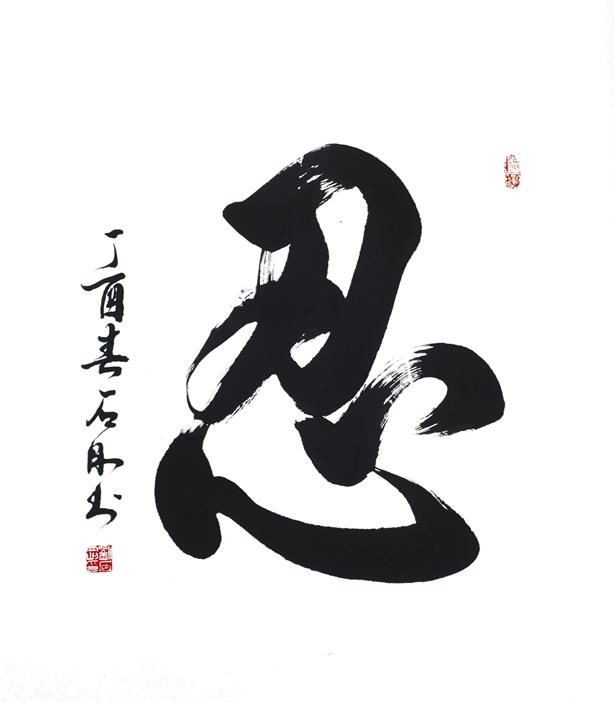 “百人书百忍”书法作品赏析（十一）（文化资料）.jpg