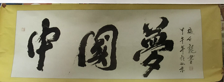 巨龙腾飞歌盛世 同心助推中国梦 中国牛人：张白龙（人物资料）.png