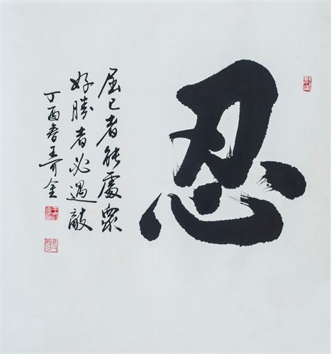 “百人书百忍”书法作品赏析（三）（文化资料）.jpg