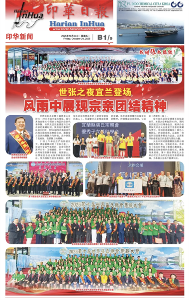印尼《印华日报》10月24日头版整版报道世界张氏总会《世张之夜》（宗亲纪事）.png