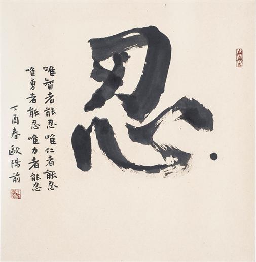 “百人书百忍”书法作品赏析（三）（文化资料）.jpg