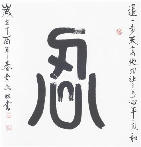 “百人书百忍”书法作品赏析（八）（文化资料）.jpg