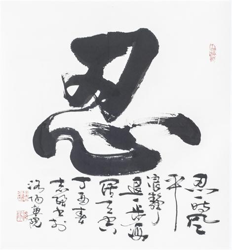 “百人书百忍”书法作品赏析（五）（文化资料）.jpg