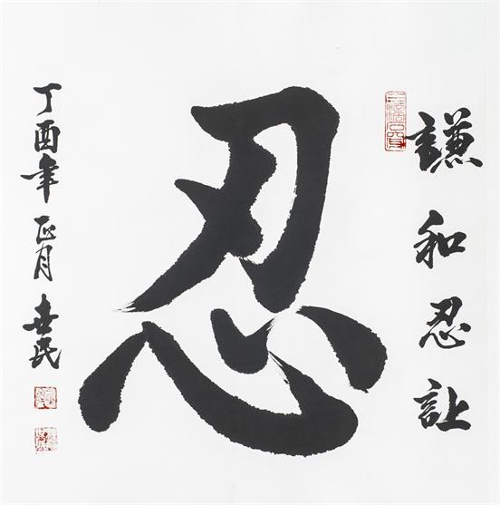 “百人书百忍”书法作品赏析（六）（文化资料）.jpg