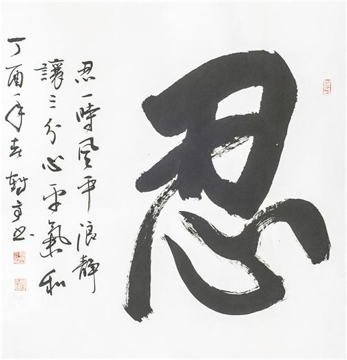 “百人书百忍”书法作品赏析（四）（文化资料）.jpg