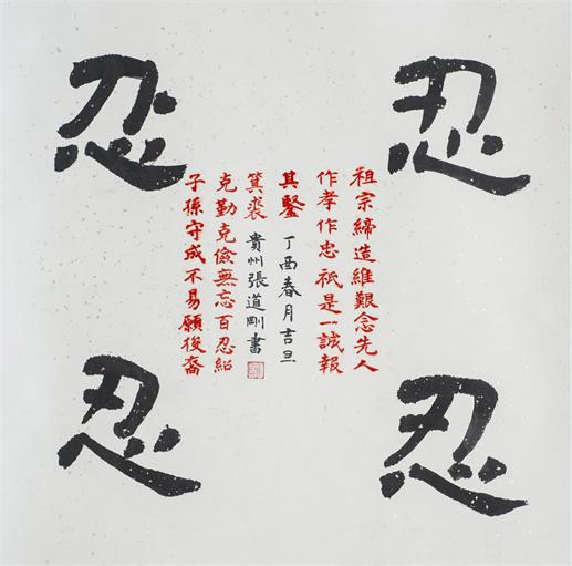 “百人书百忍”书法作品赏析（九）（文化资料）.jpg
