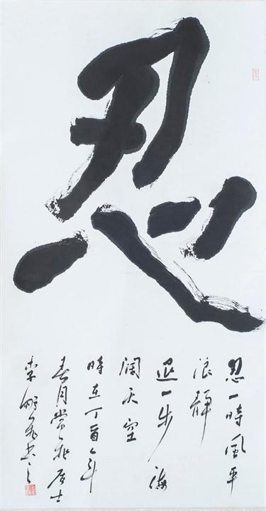 “百人书百忍”书法作品赏析（二）（文化资料）.jpg