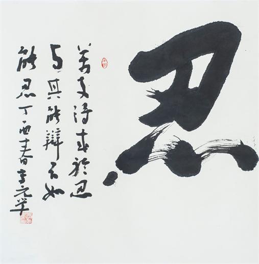 “百人书百忍”书法作品赏析（三）（文化资料）.jpg