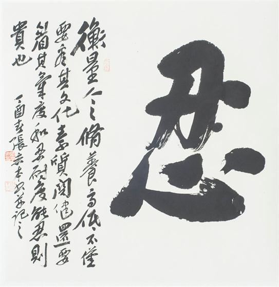 “百人书百忍”书法作品赏析（二）（文化资料）.jpg