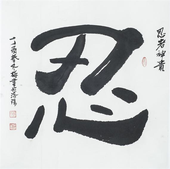 “百人书百忍”书法作品赏析（七）（文化资料）.jpg