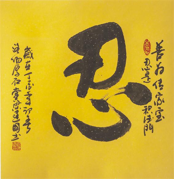 “百人书百忍”书法作品赏析（五）（文化资料）.jpg