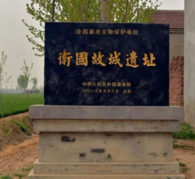 卫国故城遗址（宗祠胜迹）.png
