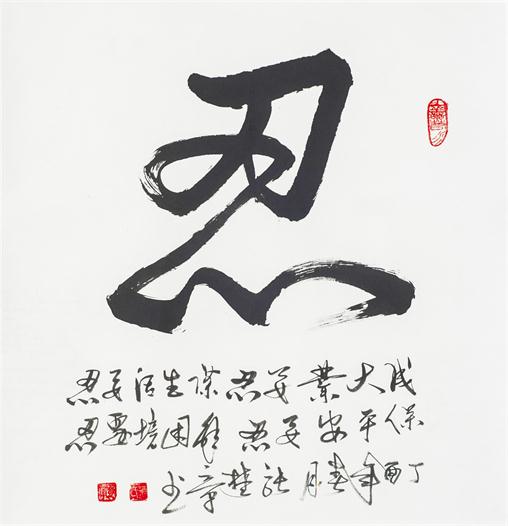 “百人书百忍”书法作品赏析（八）（文化资料）.jpg