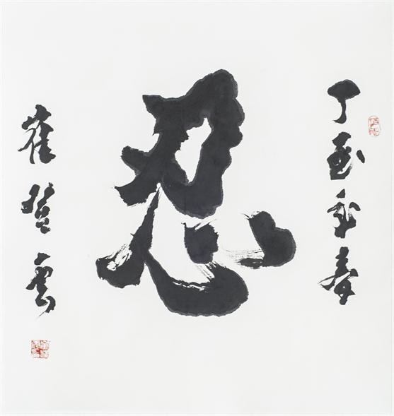 “百人书百忍”书法作品赏析（八）（文化资料）.jpg