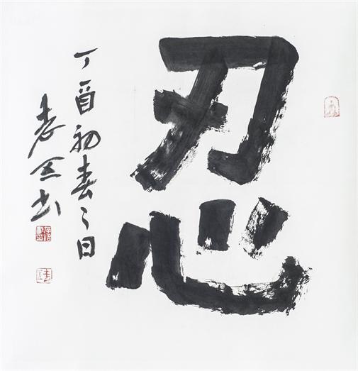 “百人书百忍”书法作品赏析（三）（文化资料）.jpg