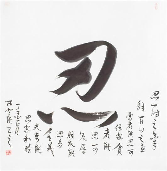 “百人书百忍”书法作品赏析（二）（文化资料）.jpg