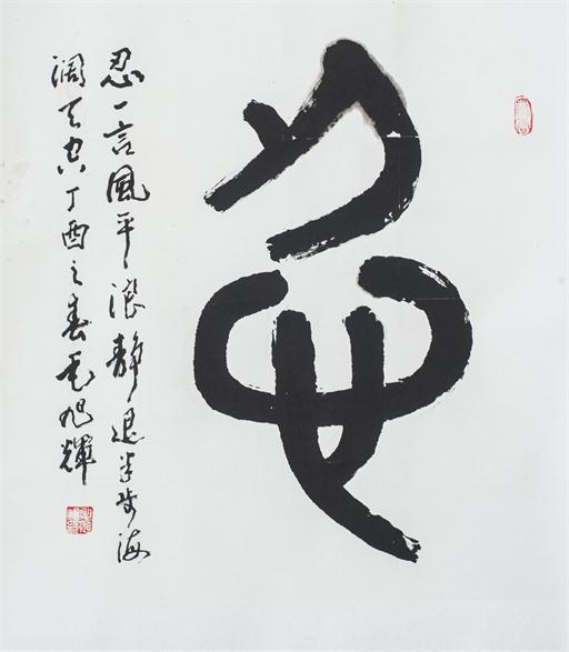 “百人书百忍”书法作品赏析（七）（文化资料）.jpg