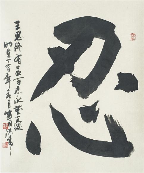 “百人书百忍”书法作品赏析（十一）（文化资料）.jpg