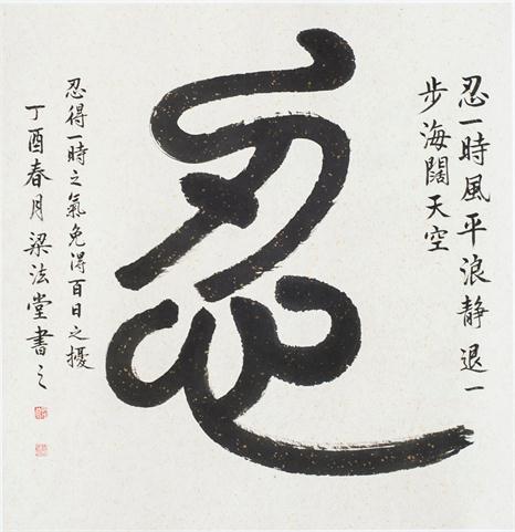 “百人书百忍”书法作品赏析（二）（文化资料）.jpg