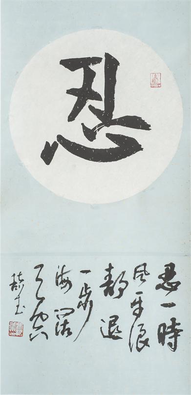 “百人书百忍”书法作品赏析（三）（文化资料）.jpg