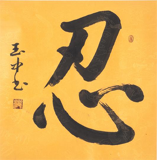 “百人书百忍”书法作品赏析（六）（文化资料）.jpg