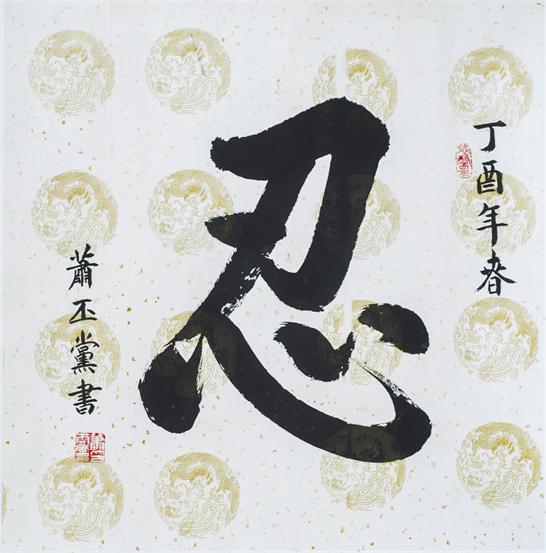 “百人书百忍”书法作品赏析（九）（文化资料）.jpg