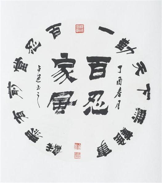 “百人书百忍”书法作品赏析（五）（文化资料）.jpg