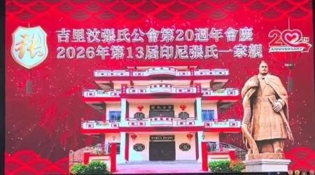 宗谊相连根脉永续 印尼张氏宗亲盛会续写族史新章（宗亲纪事）.jpg