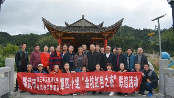 邵武市张三丰文化研究会开展“红色金坑之旅”联谊活动（宗亲纪事）.jpg