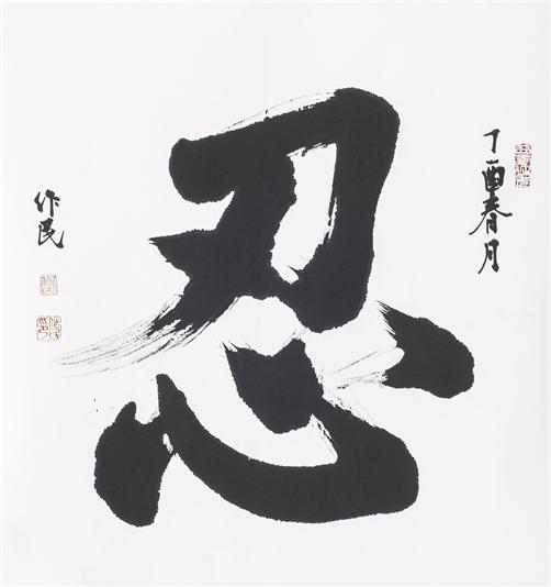 “百人书百忍”书法作品赏析（六）（文化资料）.jpg