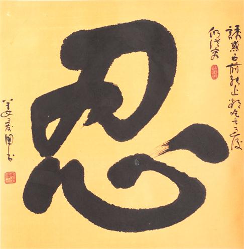 “百人书百忍”书法作品赏析（二）（文化资料）.jpg