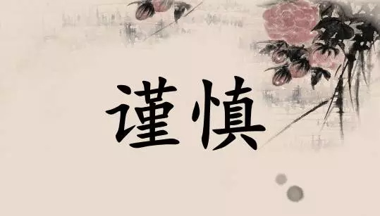 反腐高压下，张宰相教你坐稳官位（人物资料）.jpg
