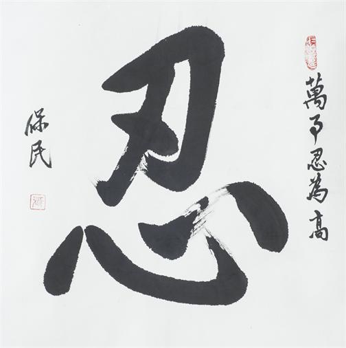 “百人书百忍”书法作品赏析（六）（文化资料）.jpg