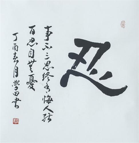 “百人书百忍”书法作品赏析（一）（文化资料）.jpg