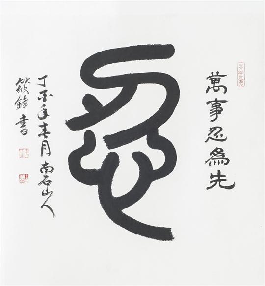 “百人书百忍”书法作品赏析（五）（文化资料）.jpg