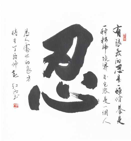 “百人书百忍”书法作品赏析（八）（文化资料）.jpg