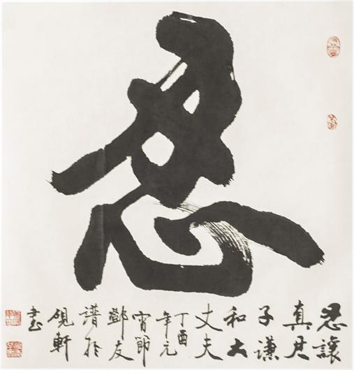 “百人书百忍”书法作品赏析（九）（文化资料）.jpg